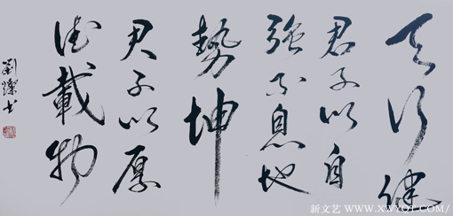 刘灿 行书《天行健，君子以自强不息地势坤》100x50cm